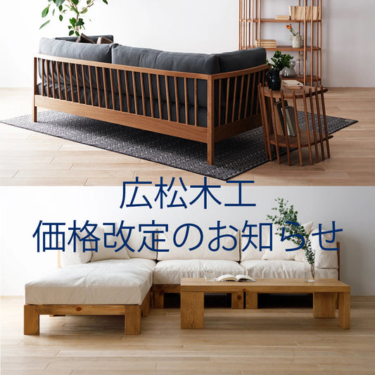 《広松木工》　価格改定とキャンペーンのお知らせ！