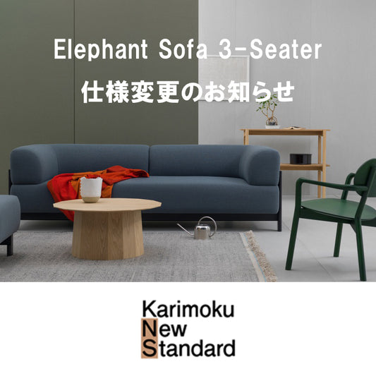 Elephant Sofa 3-Seater 仕様変更のお知らせ