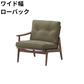 （リニューアル）マルニ60 フレームチェア 1シーター・右肘（ウォールナット）