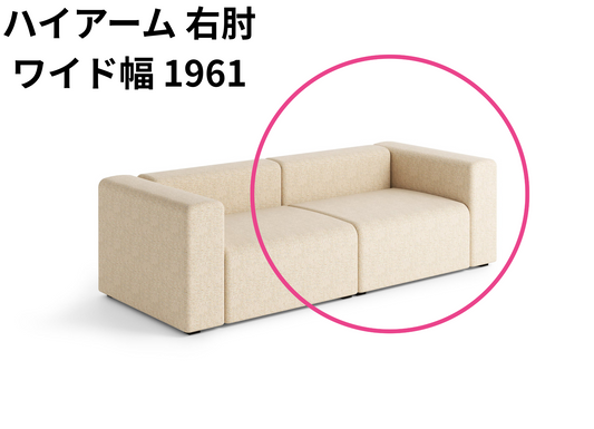 HAY(ヘイ)MAGS SOFA(マグスソファ)モジュール単体 ワイド幅