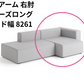 HAY(ヘイ)MAGS SOFA(マグスソファ)モジュール単体 ワイド幅