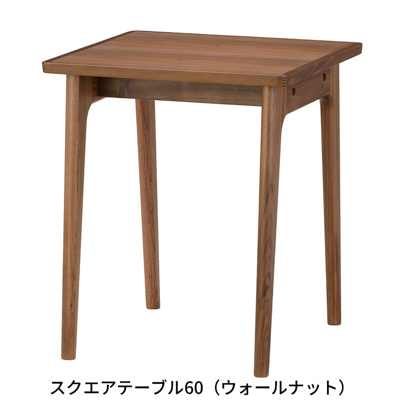 MARUNI60 スクエアテーブル60（オーク／ウォールナット） – FELICE.ONLINE