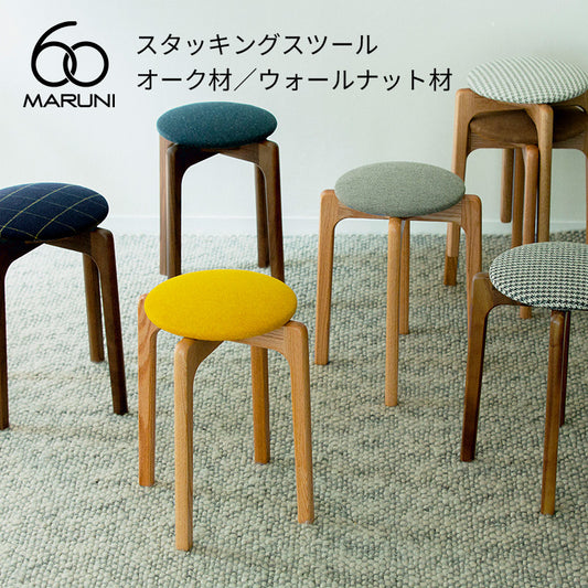 MARUNI60 スタッキングスツール (オーク材／ウォールナット材)
