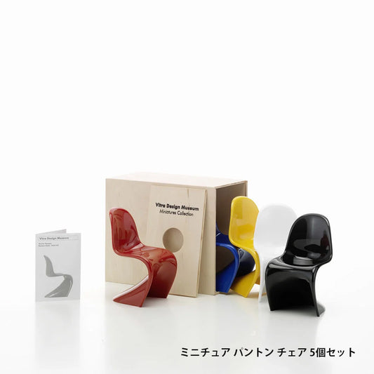 Vitra（ヴィトラ） ミニチュア パントン チェア 5個セット