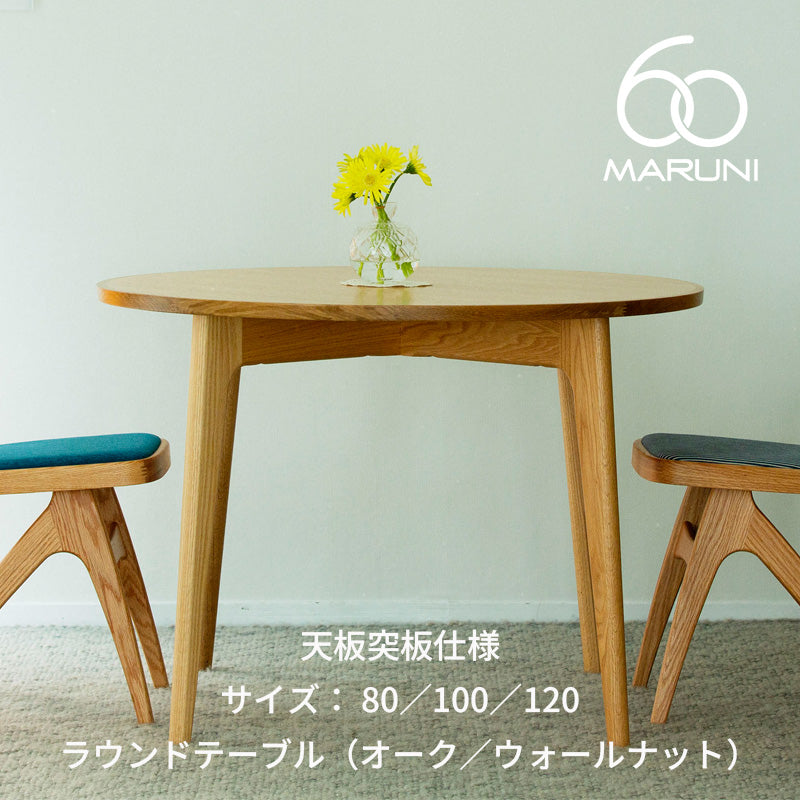 【突板仕様】MARUNI60 ラウンドテーブル80／100／120（オーク／ウォールナット）