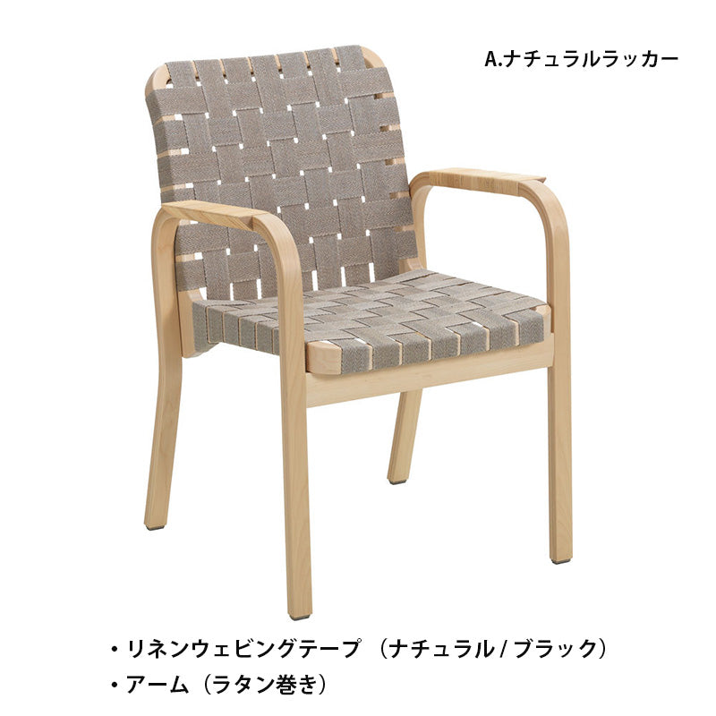 Artek（アルテック）アームチェア 45 – FELICE.ONLINE