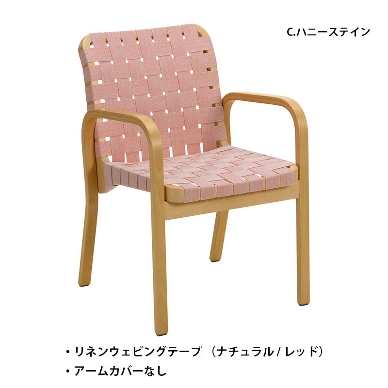 Artek（アルテック）アームチェア 45 – FELICE.ONLINE