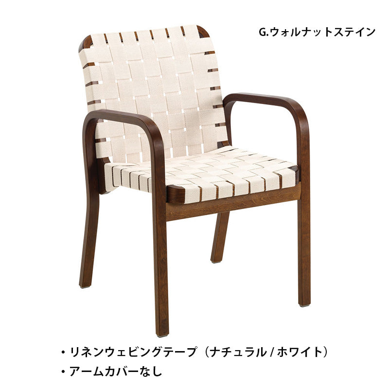 Artek（アルテック）アームチェア 45