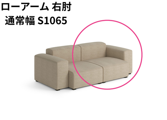 HAY(ヘイ)MAGS SOFT SOFA(マグスソフトソファ)ローアーム モジュール単体