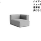 HAY(ヘイ)MAGS SOFT SOFA(マグスソフトソファ)ハイアーム シェーズロング モジュール単体