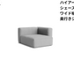 HAY(ヘイ)MAGS SOFT SOFA(マグスソフトソファ)ハイアーム シェーズロング モジュール単体