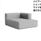 HAY(ヘイ)MAGS SOFT SOFA(マグスソフトソファ)ハイアーム シェーズロング モジュール単体