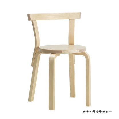Artek（アルテック） 68 チェア