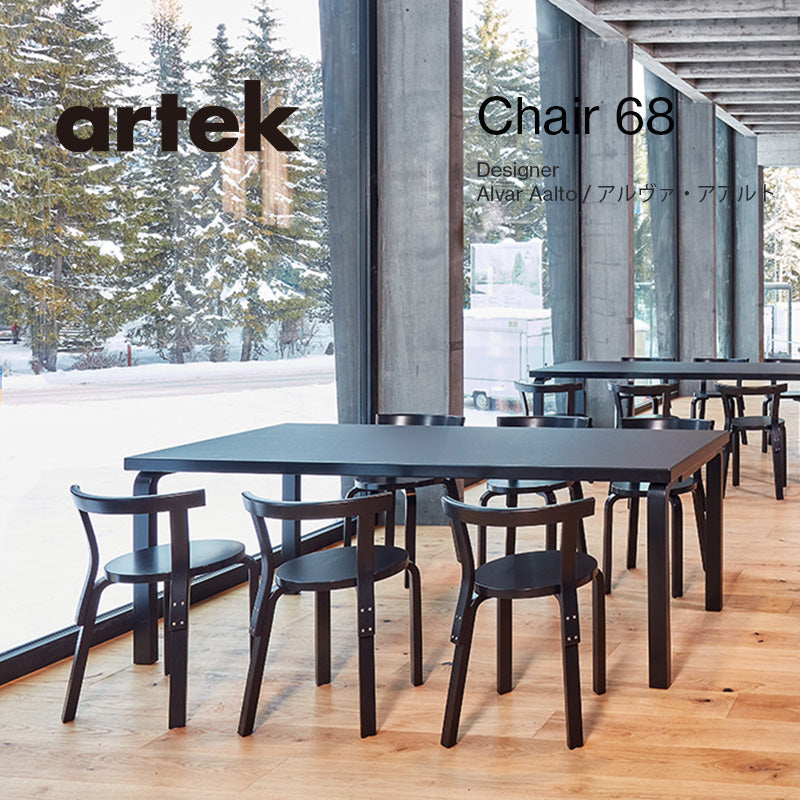 Artek（アルテック） 68 チェア – FELICE.ONLINE