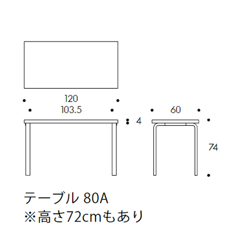 Artek（アルテック） 80A／80B／81A／81B／82A／82B／83 ／86A アアルト テーブル 長方形