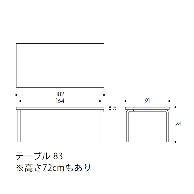 Artek（アルテック） 80A／80B／81A／81B／82A／82B／83 ／86A アアルト テーブル 長方形