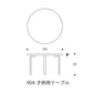 Artek（アルテック）90A 子供用テーブル 丸型