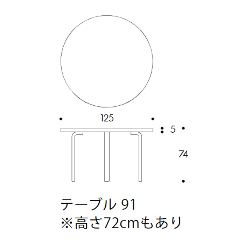Artek（アルテック） 90A／90B／91 アアルト テーブル 円形