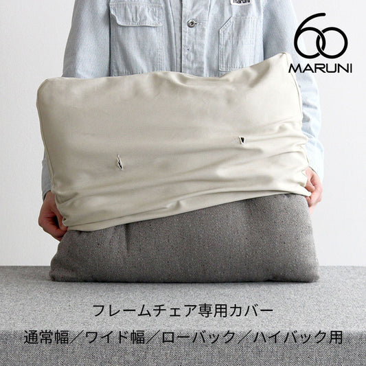 マルニ60 フレームチェア用 背座クッションカバー