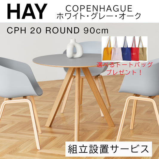 【トートバッグプレゼント／組立設置無料】HAY(ヘイ)COPENHAGUE（コペンハーグ）  CPH 20 ROUND / Φ90 x H74（新仕様）