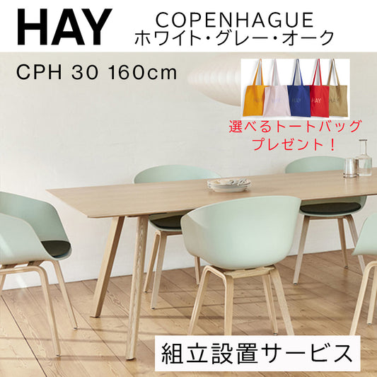 【トートバッグプレゼント／組立設置無料】HAY(ヘイ)COPENHAGUE（コペンハーグ） CPH 30 / L160 x W80 x H74
