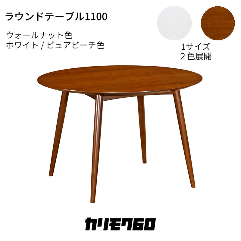 カリモク60+ ラウンドテーブル1100（ウォールナット色／ホワイト・ピュアビーチ色）