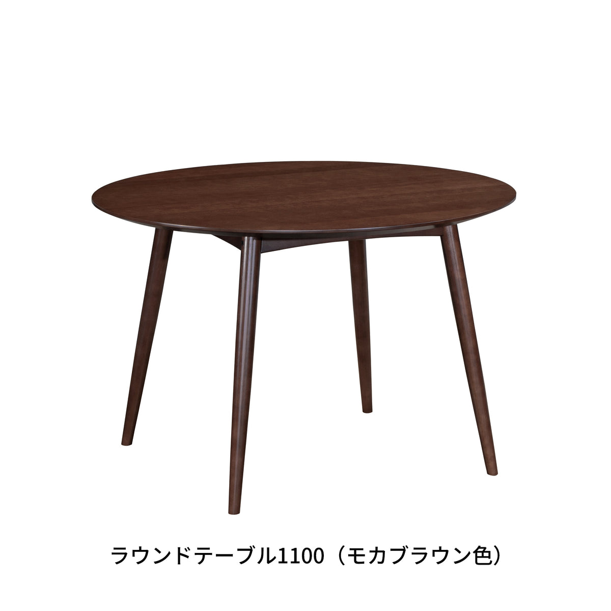 カリモク60+ ラウンドテーブル1100（ウォールナット色／モカブラウン色／ホワイト・ピュアビーチ色）