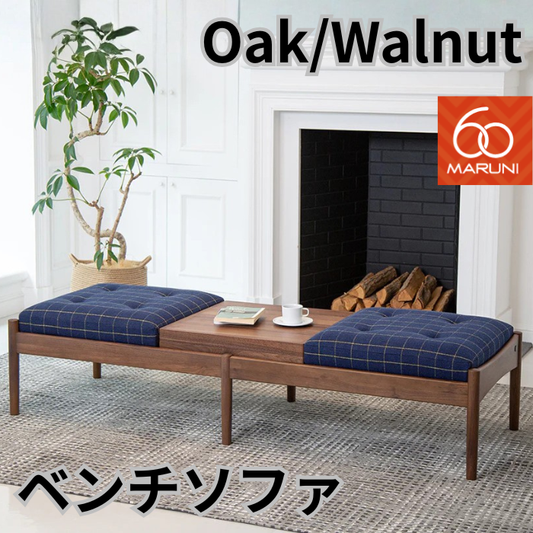 （リニューアル）マルニ60 ベンチソファ