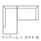 クロテツ FLAT SOFA （フラット ソファ）ワンアーム ＋ カウチ 右