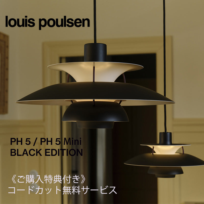 《トートバッグプレゼント／コードカット無料》 【期間限定】Louis Poulsen（ルイスポールセン） PH5／ PH 5 ミニ BLACK EDITION（ブラック・エディション）※受注生産品