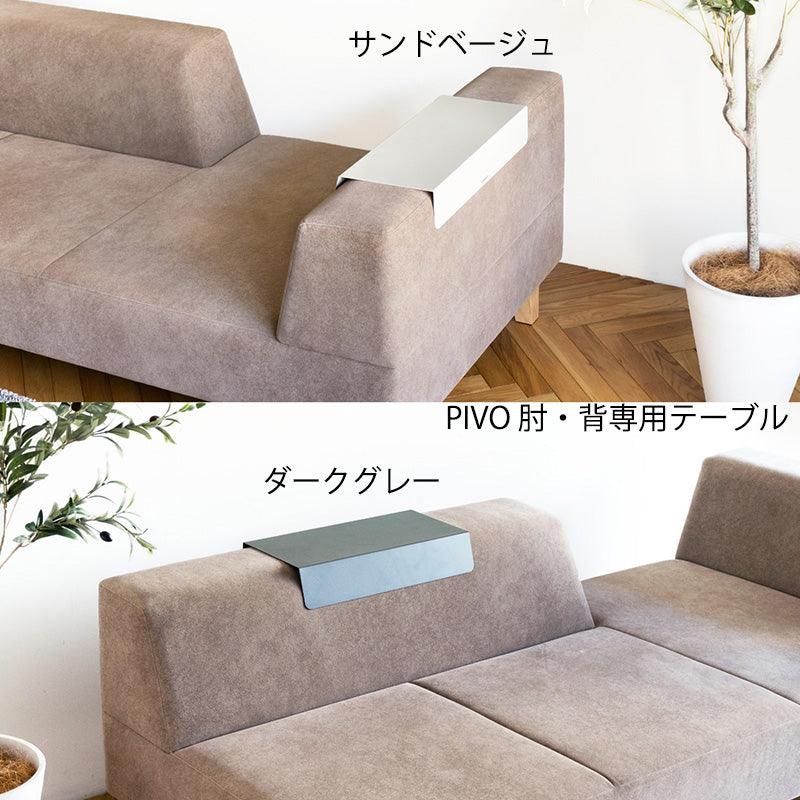 FLANNEL SOFA（フランネルソファ）SIESTA／PIVO 専用テーブル – FELICE
