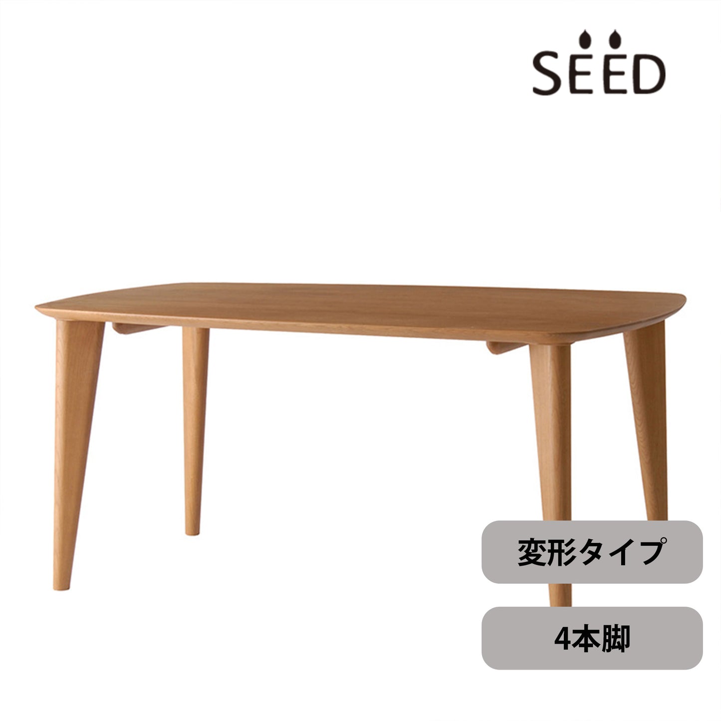 geppo（ゲッポ） SEED ダイニングテーブル変形（舟形/丸型面） 4本脚タイプ オーク材／ウォールナット材