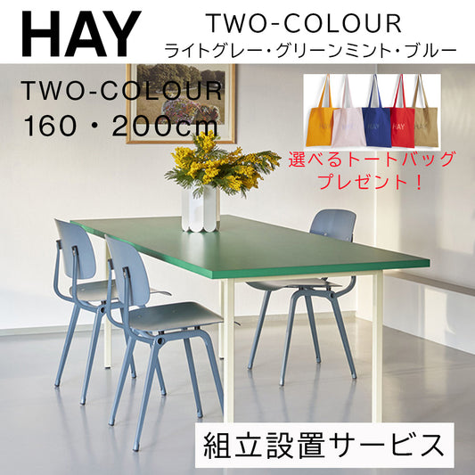 【トートバッグプレゼント／組立設置無料】HAY(ヘイ)TWO-COLOUR（トゥーカラー）  TWO-COLOUR / L160 x W82 /L200 × W90 x H74 cm（テーブル・デスク）