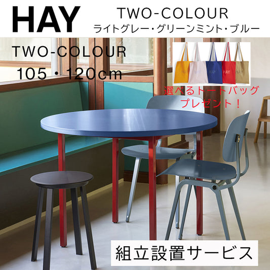 【トートバッグプレゼント／組立設置無料】HAY(ヘイ)TWO-COLOUR（トゥーカラー）  TWO-COLOUR / Φ105 / Φ120 x H74 cm（テーブル・デスク）