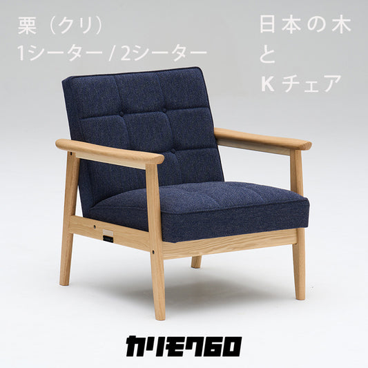 ※期間限定【国産材限定Kチェア第四弾】カリモク60 Kチェア 「栗（クリ）」