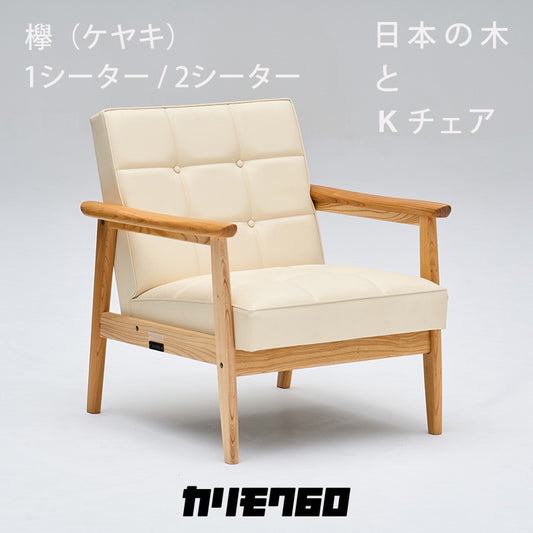 ※期間限定【国産材限定Kチェア第四弾】カリモク60 Kチェア 「欅（ケヤキ）」