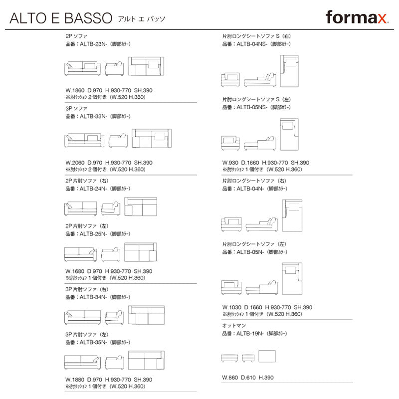 formax（フォルマックス）ALTO E BASSO（アルト エ バッソ）片肘ロングシートソファ(右)[ALTB-04N]