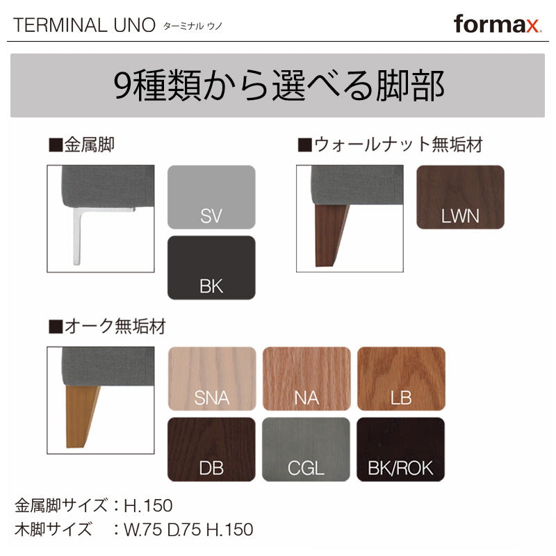 formax（フォルマックス）TERMINAL UNO（ターミナル ウノ）3P片肘ソファ(左)[TMNU-35N]