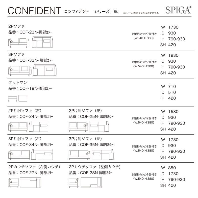 SPIGA+（スピガ） CONFIDENT（コンフィデント） 2Pカウチソファ・右側