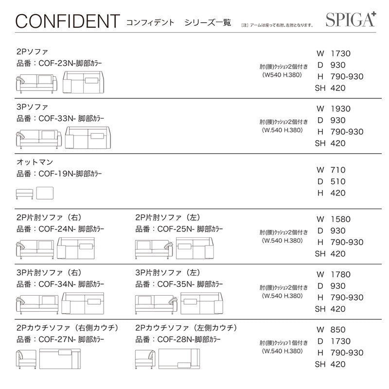 SPIGA+（スピガ） CONFIDENT（コンフィデント） 3P片肘ソファ（右） [COF-34N]
