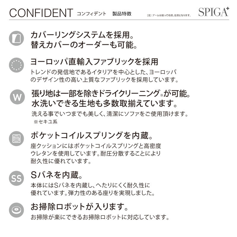 SPIGA+（スピガ） CONFIDENT（コンフィデント） 2P片肘ソファ（右） [COF-24N]