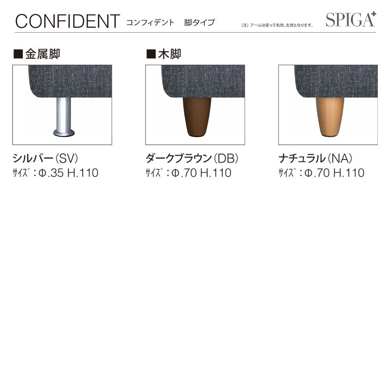 SPIGA+（スピガ） CONFIDENT（コンフィデント） 2Pカウチソファ・右側