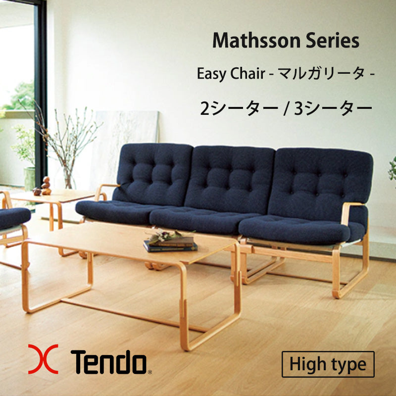 【Highタイプ】天童木工 マットソンシリーズ イージーチェア 2シーター／3シーター