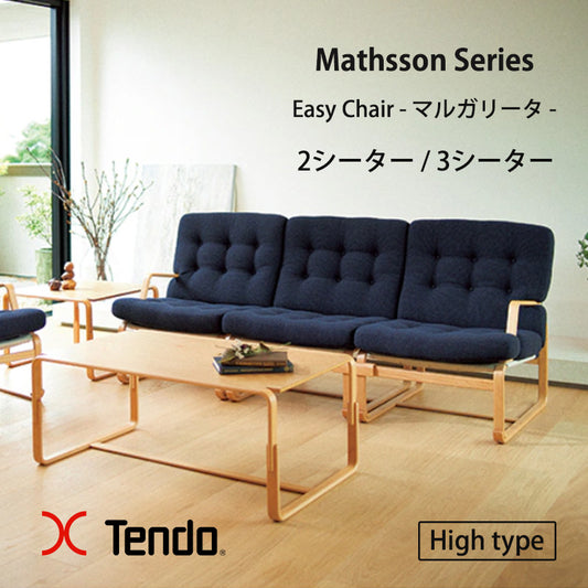 【Highタイプ】天童木工 マットソンシリーズ イージーチェア 2シーター／3シーター