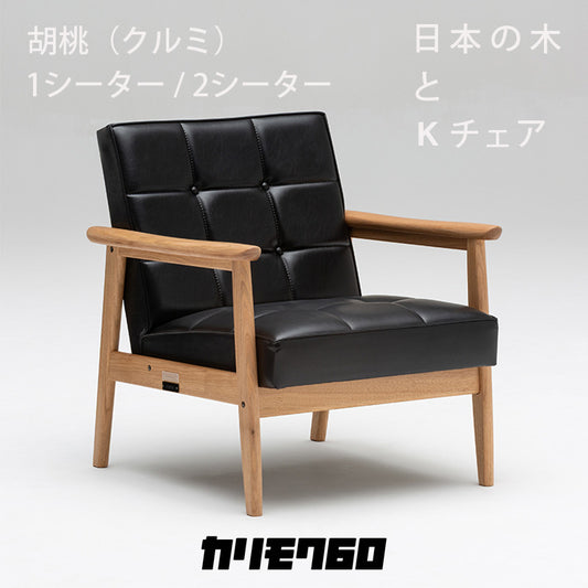 ※期間限定【国産材限定Kチェア第四弾】カリモク60 Kチェア 「胡桃（クルミ）」