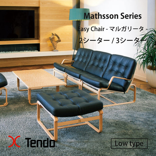 【Lowタイプ】天童木工 マットソンシリーズ イージーチェア 2シーター／3シーター