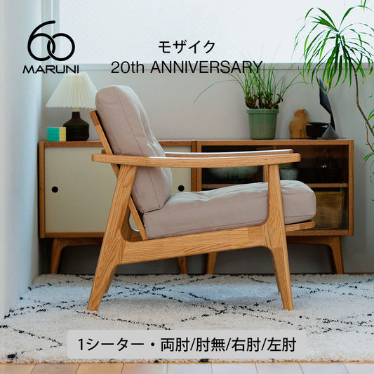 ※期間限定・限定200脚【20周年記念モデル】マルニ60 フレームチェア「モザイク」 1シーター・両肘／肘無／右肘／左肘（オークのみ）