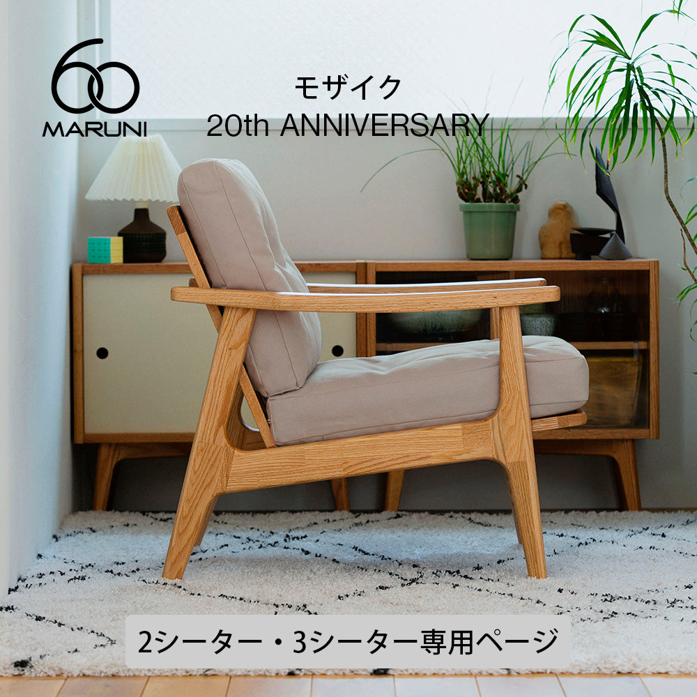 ※期間限定・限定200脚【20周年記念モデル】マルニ60 フレームチェア「モザイク」 2シーター・3シーター（オークのみ）
