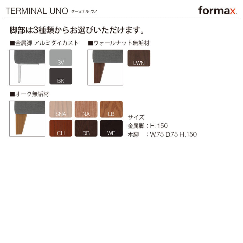 formax（フォルマックス）TERMINAL UNO（ターミナル ウノ）3P片肘ソファ(左)[TMNU-35N]