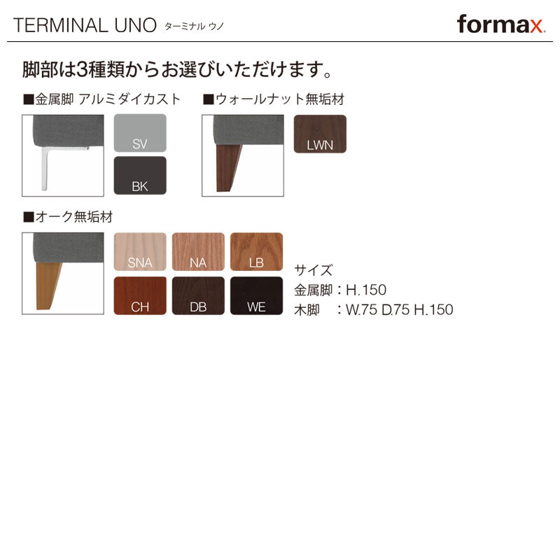 formax（フォルマックス）TERMINAL UNO（ターミナル ウノ）オットマン[TMNU-19N]